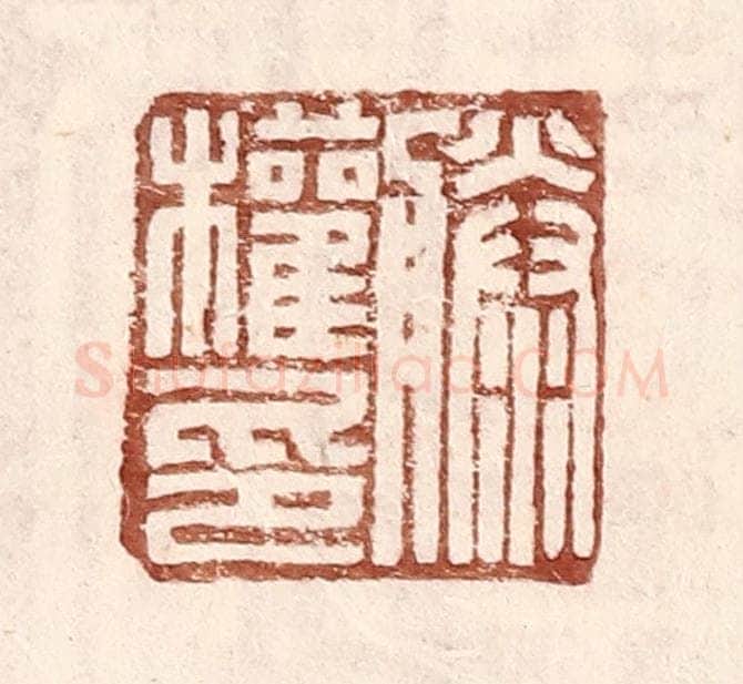 明 王常辑 篆刻印章作品《滕权印》