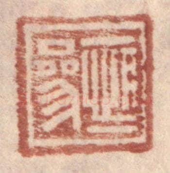 明 王常辑 篆刻印章作品《恒参》