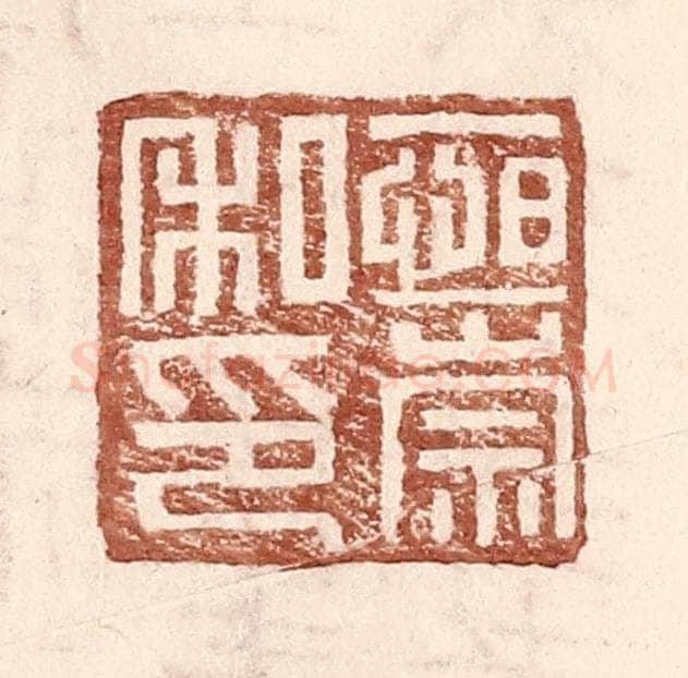 明 王常辑 篆刻印章作品《恒崇私印》