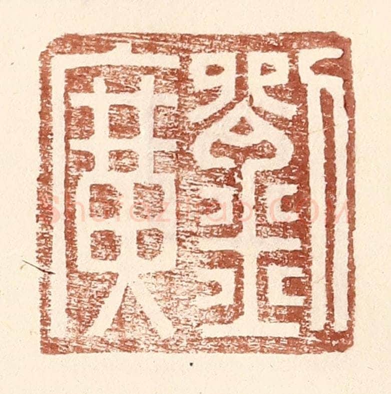明 王常辑 篆刻印章作品《刘广》