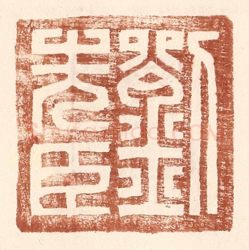 明 王常辑 篆刻印章作品《刘先臣》