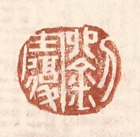 明 王常辑 篆刻印章作品《刘复》