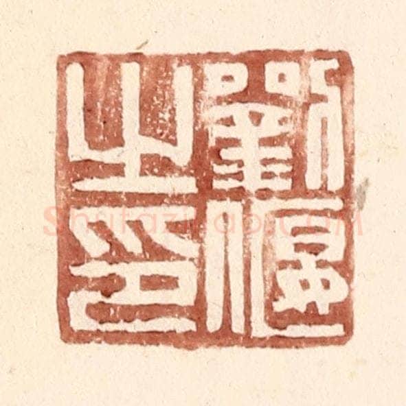明 王常辑 篆刻印章作品《刘偃之印》