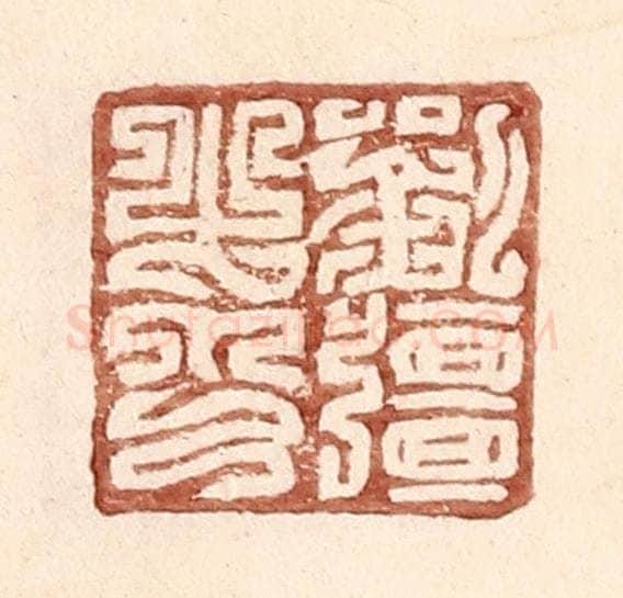 明 王常辑 篆刻印章作品《刘强之印》