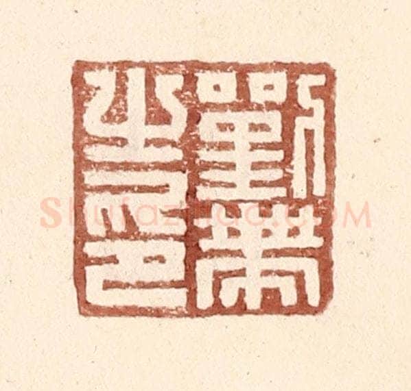 明 王常辑 篆刻印章作品《刘带之印》