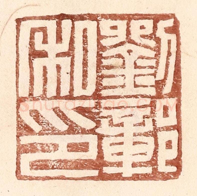 明 王常辑 篆刻印章作品《刘鄣私印》