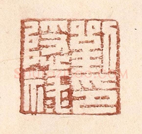 明 王常辑 篆刻印章作品《刘隐禄印》