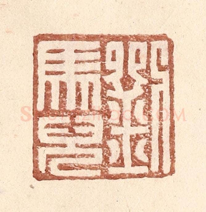 明 王常辑 篆刻印章作品《刘马儿》