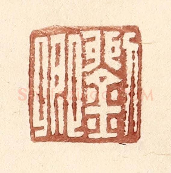 明 王常辑 篆刻印章作品《刘卿》