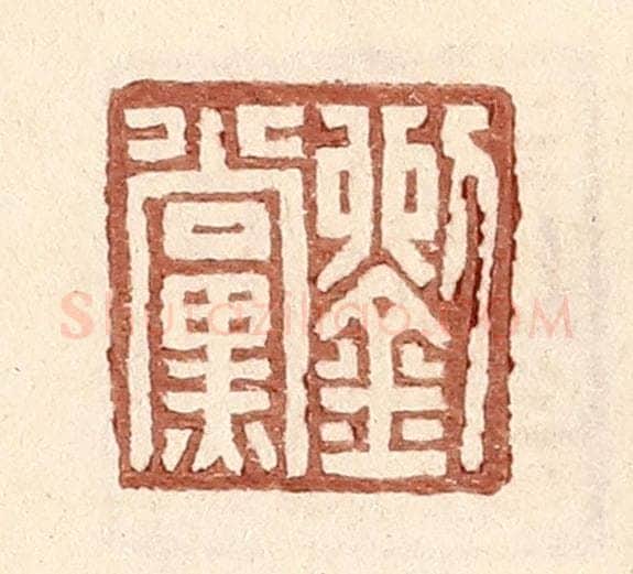 明 王常辑 篆刻印章作品《刘党》