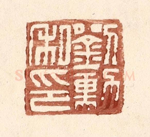 明 王常辑 篆刻印章作品《刘勋私印》