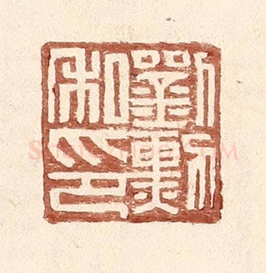 明 王常辑 篆刻印章作品《刘勋私印》