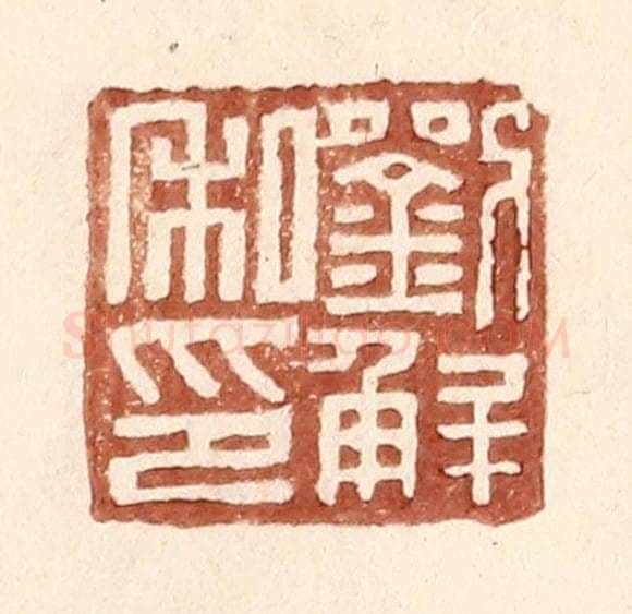 明 王常辑 篆刻印章作品《刘解私印》