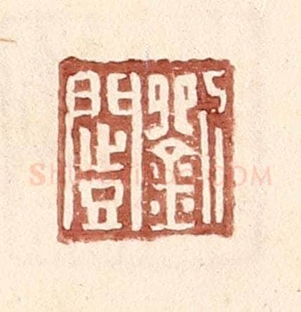 明 王常辑 篆刻印章作品《刘闿》