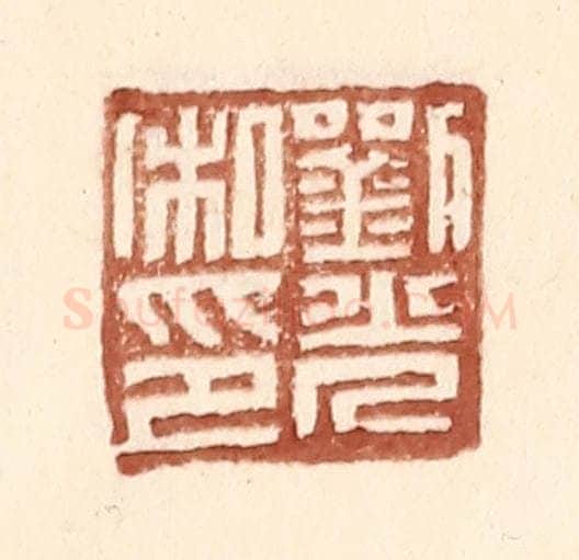 明 王常辑 篆刻印章作品《刘光私印》
