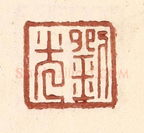 明 王常辑 篆刻印章作品《刘光》