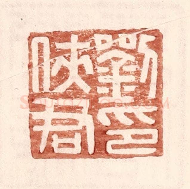 明 王常辑 篆刻印章作品《刘侠君印》