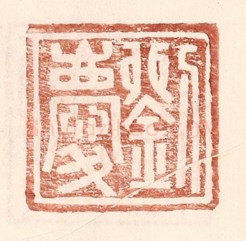 明 王常辑 篆刻印章作品《刘庆》