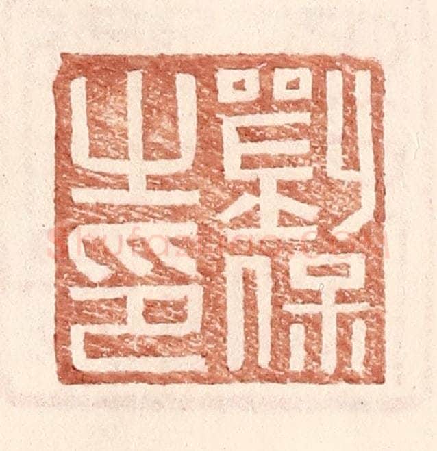 明 王常辑 篆刻印章作品《刘保之印》