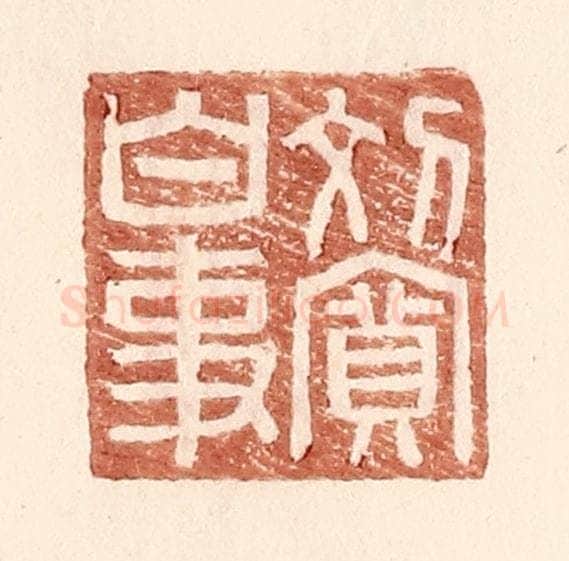 明 王常辑 篆刻印章作品《刘宽白事》