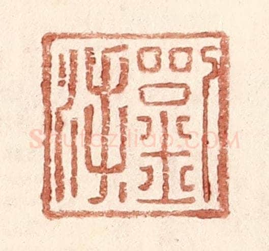 明 王常辑 篆刻印章作品《刘@（@=左氵右手）》
