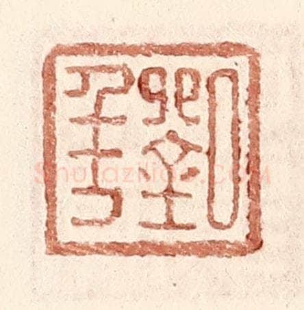 明 王常辑 篆刻印章作品《刘年》
