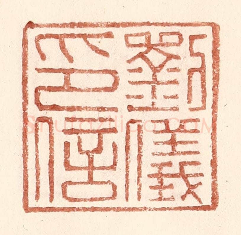 明 王常辑 篆刻印章作品《刘仪印信》
