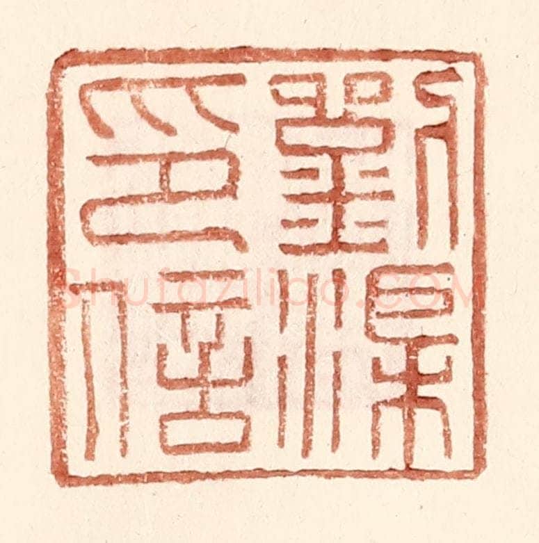 明 王常辑 篆刻印章作品《刘渠印信》