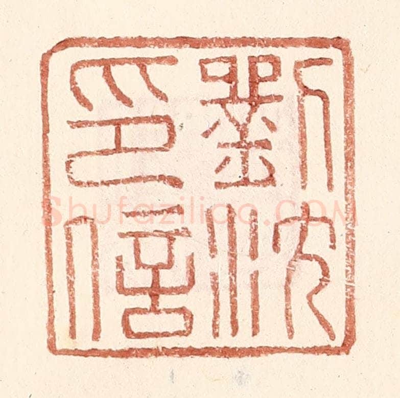 明 王常辑 篆刻印章作品《刘沈印信》