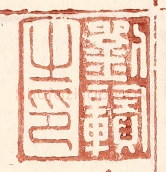 明 王常辑 篆刻印章作品《刘赣之印》