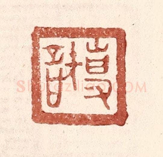 明 王常辑 篆刻印章作品《专智》