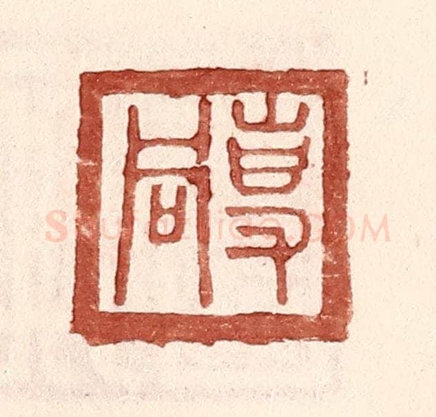 明 王常辑 篆刻印章作品《专同》