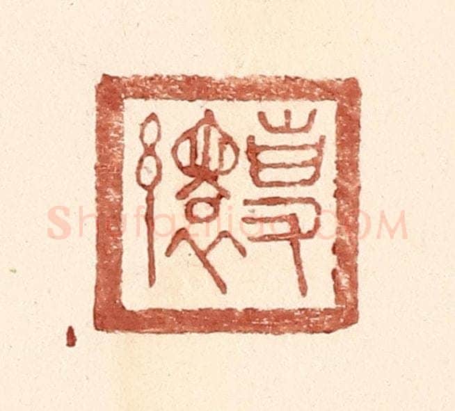 明 王常辑 篆刻印章作品《专缳》