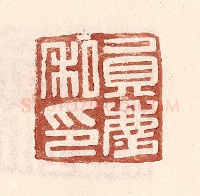 明 王常辑 篆刻印章作品《员庆私印》