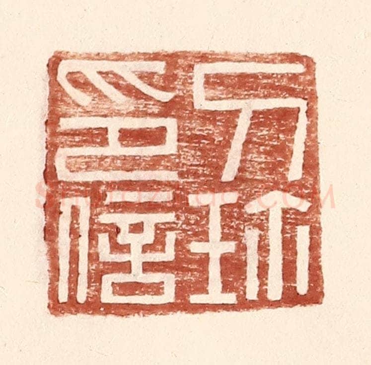 明 王常辑 篆刻印章作品《刀珎印信》