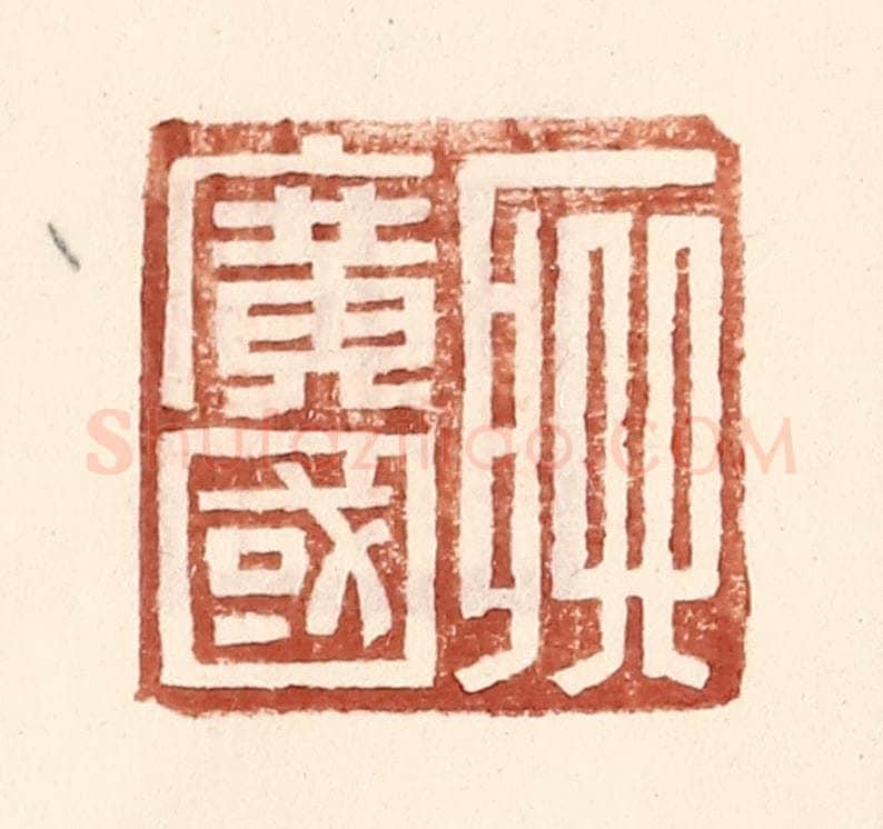 明 王常辑 篆刻印章作品《聊广国》