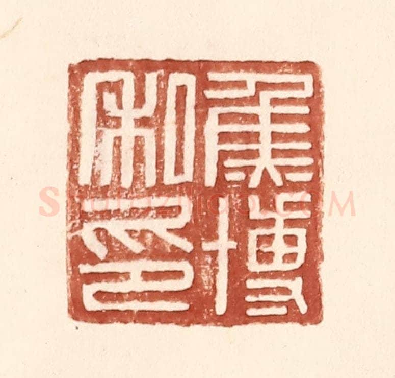 明 王常辑 篆刻印章作品《焦博私印》