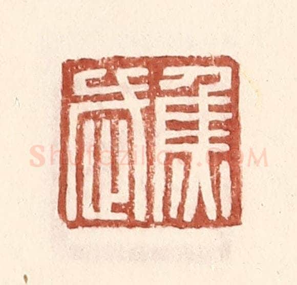 明 王常辑 篆刻印章作品《焦武》