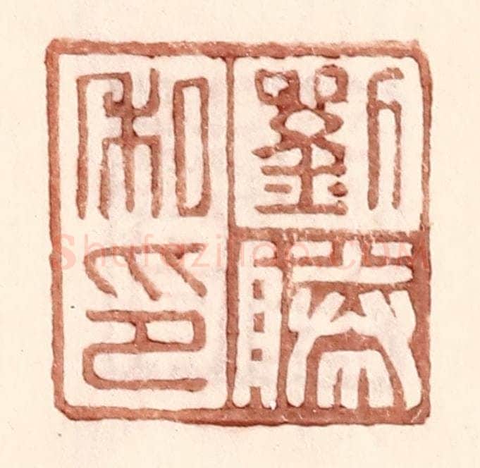 明 王常辑 篆刻印章作品《刘胜私印》