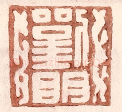 明 王常辑 篆刻印章作品《刘明》