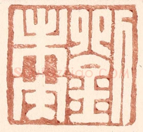 明 王常辑 篆刻印章作品《刘未央》