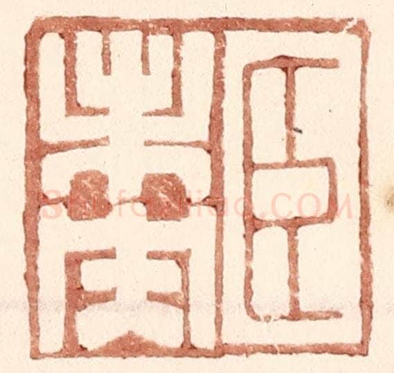 明 王常辑 篆刻印章作品《臣未央》