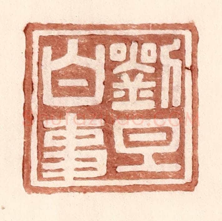 明 王常辑 篆刻印章作品《刘旦白事》