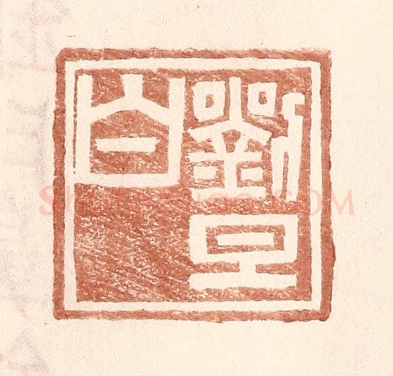 明 王常辑 篆刻印章作品《刘旦白》