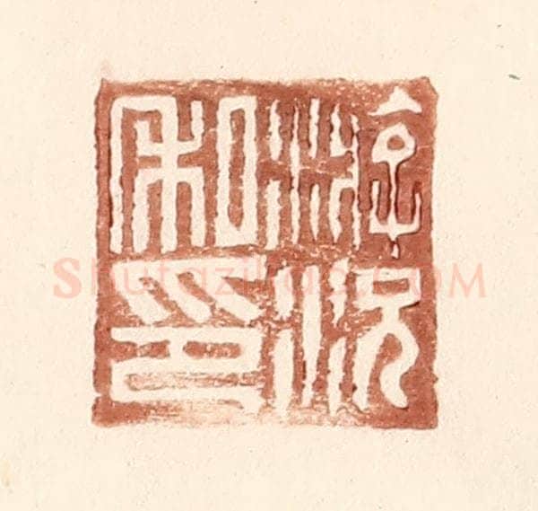 明 王常辑 篆刻印章作品《游况私印》