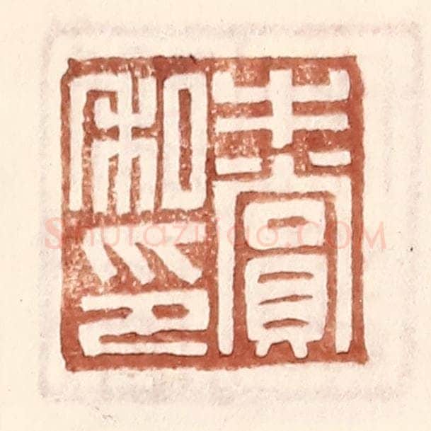 明 王常辑 篆刻印章作品《牛赏私印》