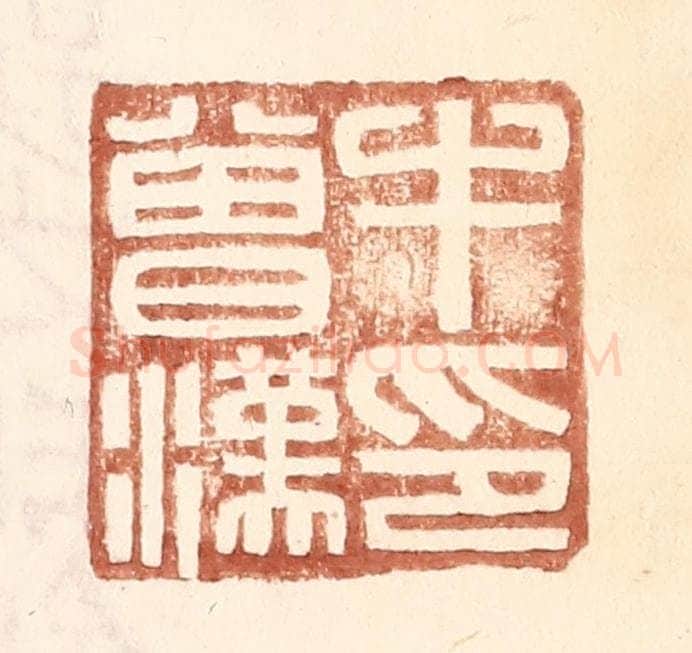 明 王常辑 篆刻印章作品《牛会汉印》