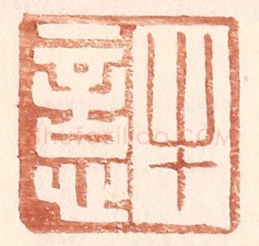 明 王常辑 篆刻印章作品《牛悥》