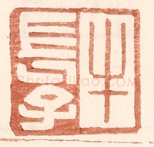 明 王常辑 篆刻印章作品《牛长子》