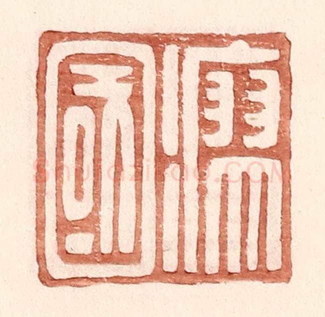 明 王常辑 篆刻印章作品《瘳国》